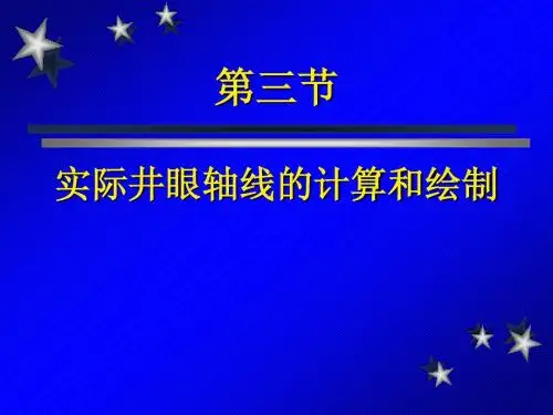 03 井眼轨迹测量计算
