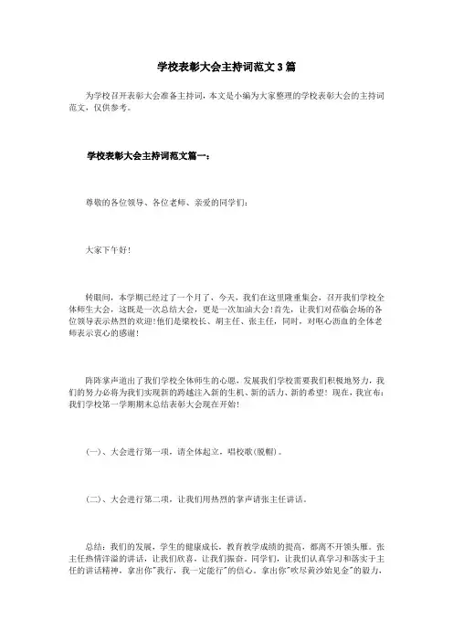 学校表彰大会主持词范文3篇