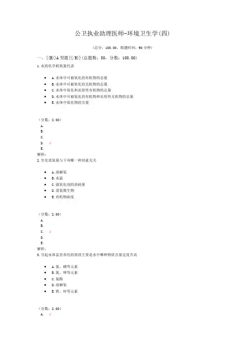 公卫执业助理医师-环境卫生学(四) (1)