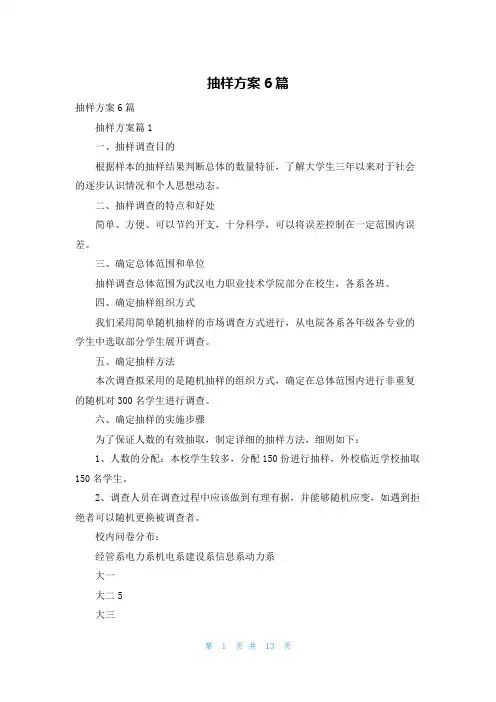 抽样方案6篇