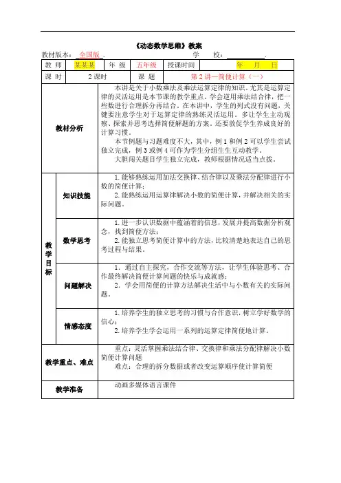数学秋季全国版教案 5年级-2 简便计算(一)