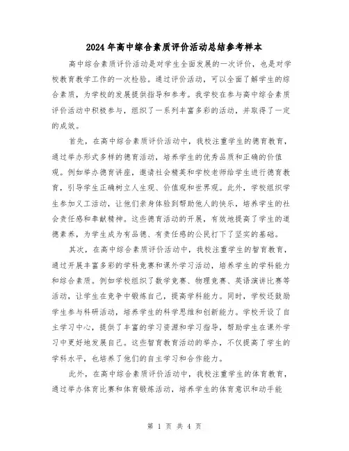2024年高中综合素质评价活动总结参考样本(二篇)