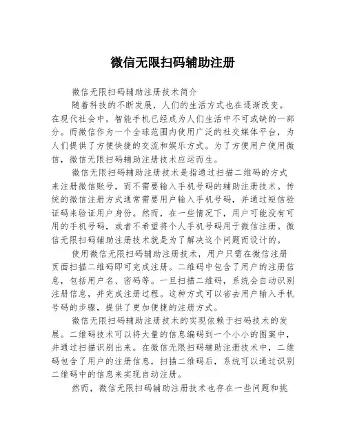 微信无限扫码辅助注册