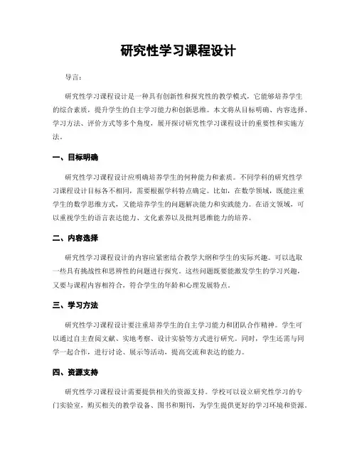 研究性学习课程设计