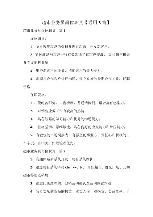 超市业务员岗位职责【通用5篇】