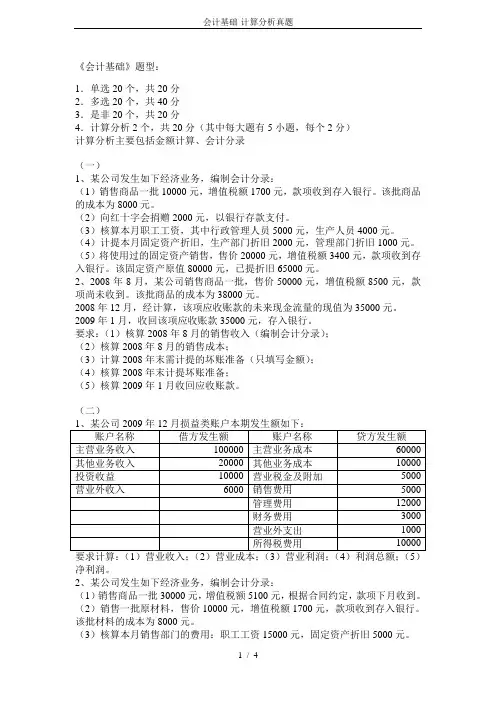 会计基础-计算分析真题
