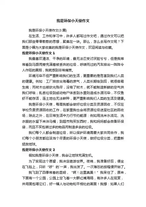 我是环保小天使作文（3篇）