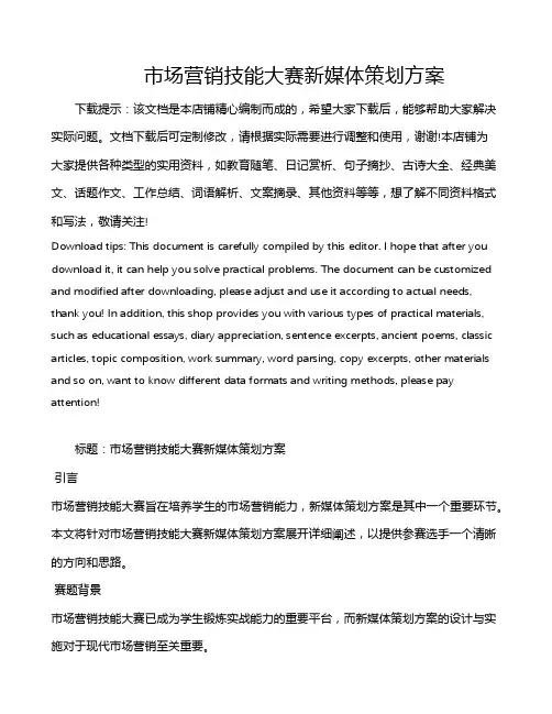 市场营销技能大赛新媒体策划方案