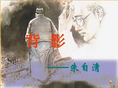 2017八年级语文上册 第四单元 第13课《背影》课件 新人教版