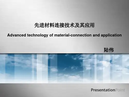 先进材料连接技术及其应用资料