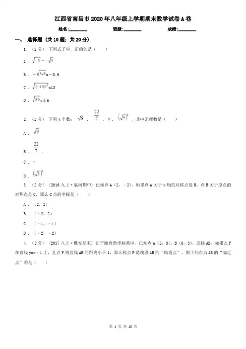 江西省南昌市2020年八年级上学期期末数学试卷A卷