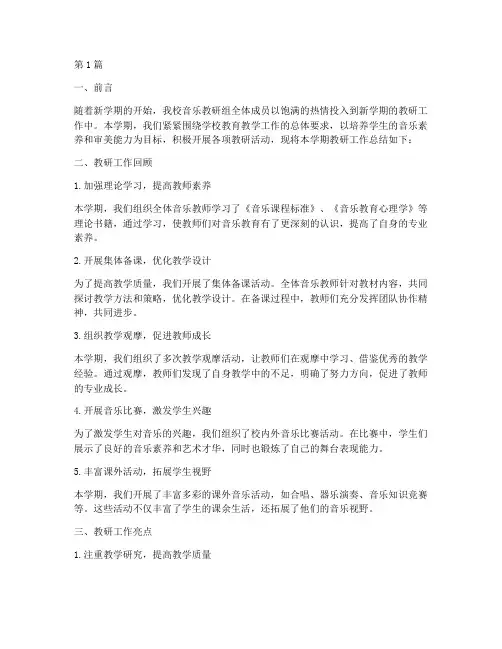 小学音乐新学期教研总结(3篇)
