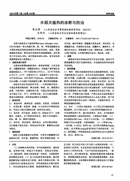 水貂犬瘟热的诊断与防治