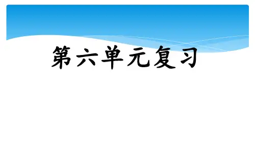 人教部编版语文二年级上册第六单元复习优秀教学课件