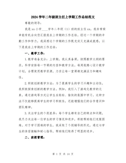 2024学年二年级班主任上学期工作总结范文(5篇)