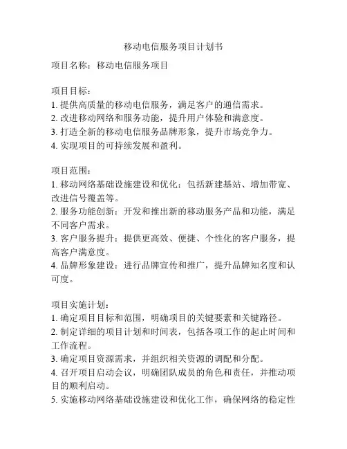 移动电信服务项目计划书