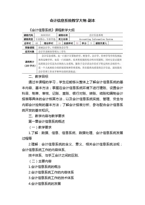 会计信息系统教学大纲-副本