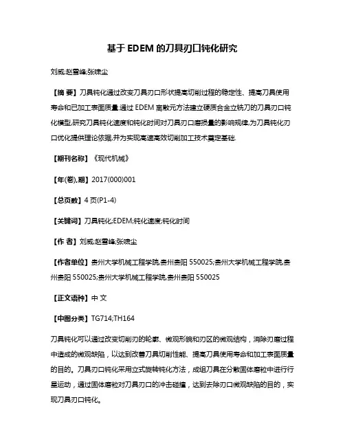 基于EDEM的刀具刃口钝化研究