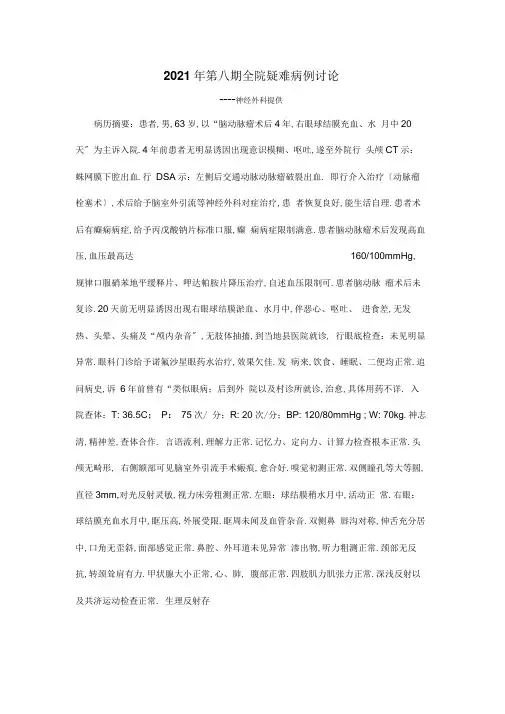 神经外科疑难病例讨论资料-