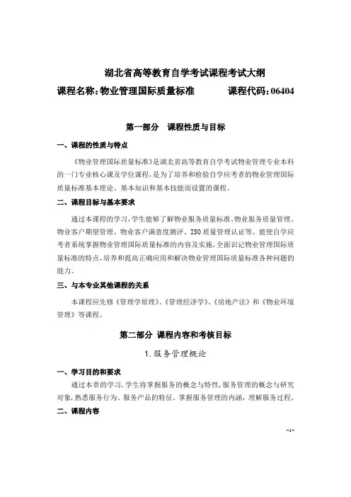 06404 物业管理国际质量标准 自考考试大纲