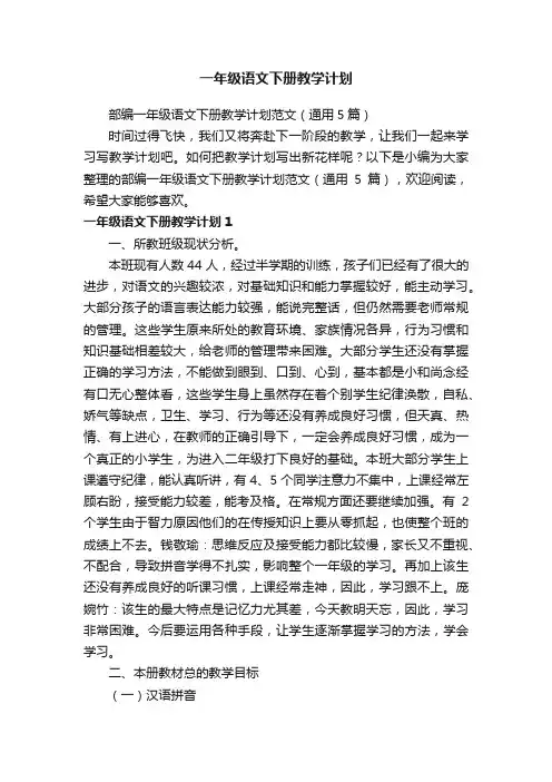 部编一年级语文下册教学计划范文（通用5篇）