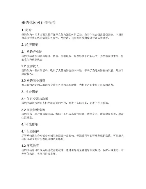 垂钓休闲可行性报告