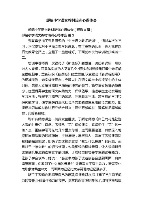 部编小学语文教材培训心得体会（精选8篇）
