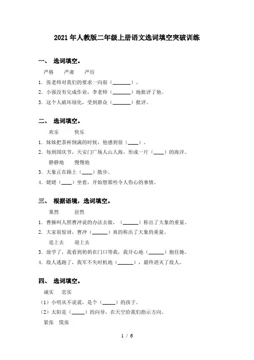 2021年人教版二年级上册语文选词填空突破训练