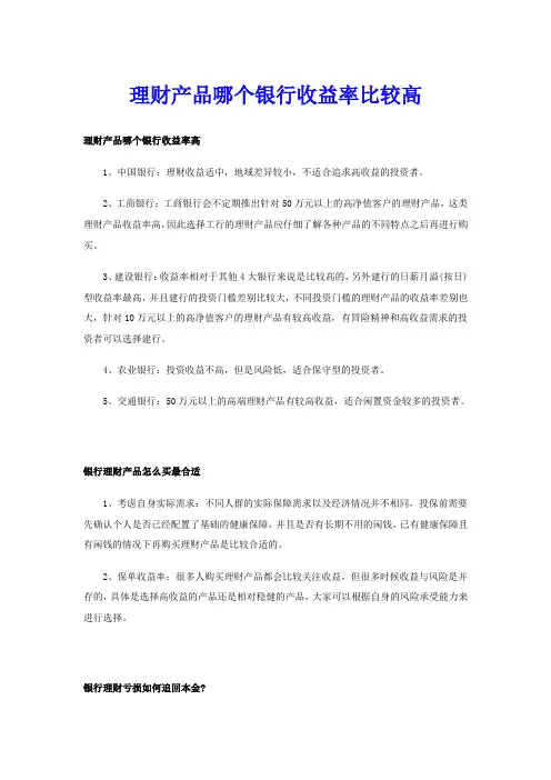 理财产品哪个银行收益率比较高
