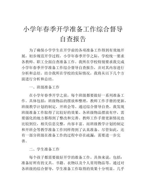 小学年春季开学准备工作综合督导自查报告