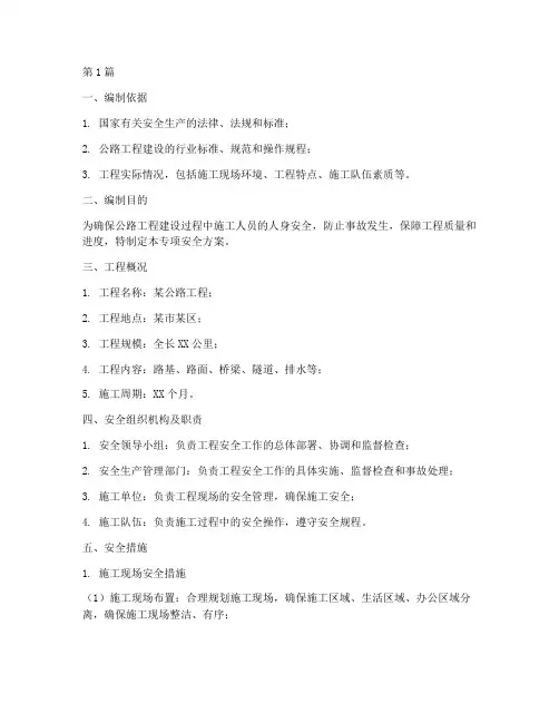 公路工程专项安全方案(3篇)