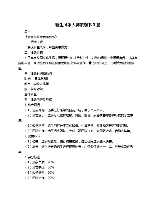 新生风采大赛策划书3篇