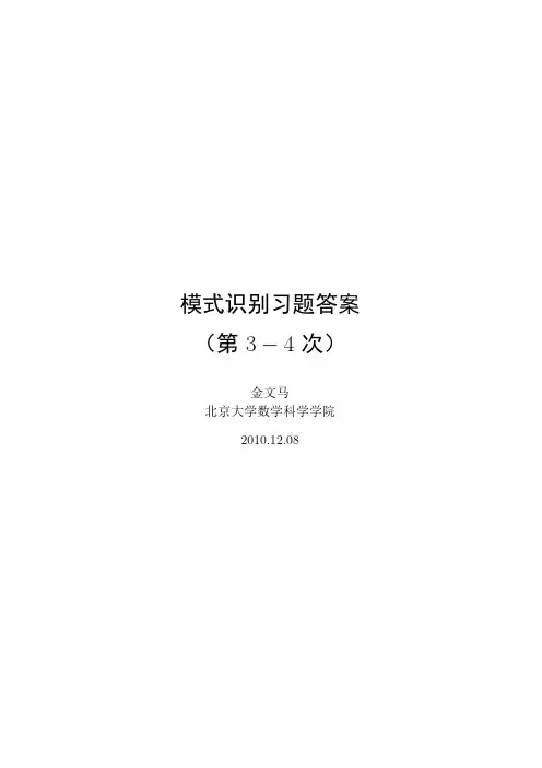 模式识别习题答案