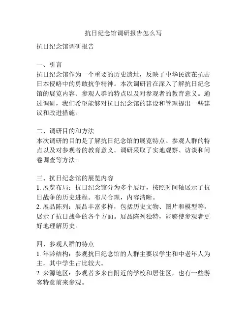 抗日纪念馆调研报告怎么写