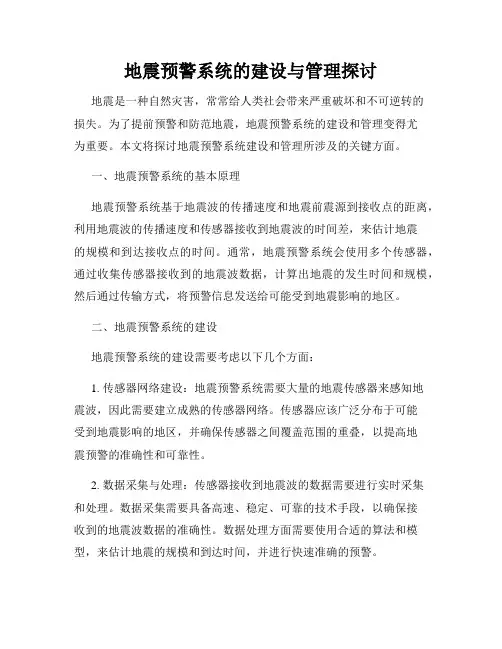 地震预警系统的建设与管理探讨