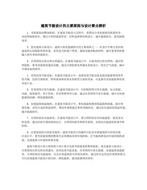 建筑节能设计的主要原则与设计要点探析
