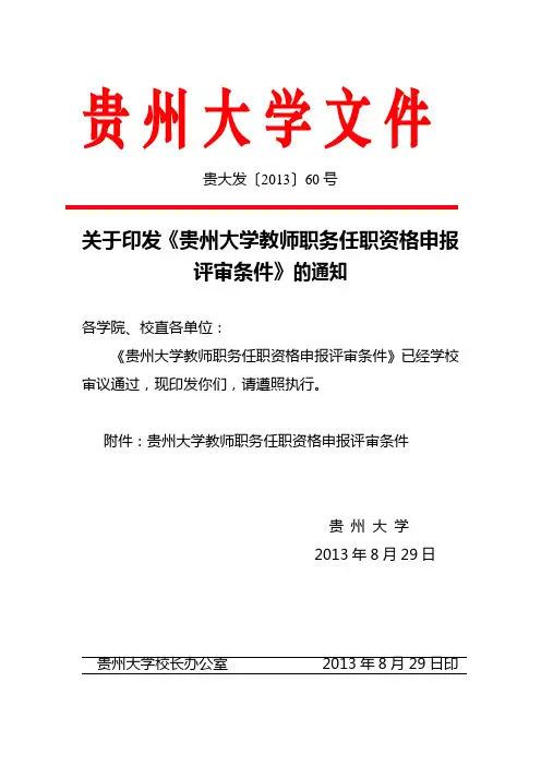 贵州大学教师职务任职资格申报评审条件(版)---文本资料