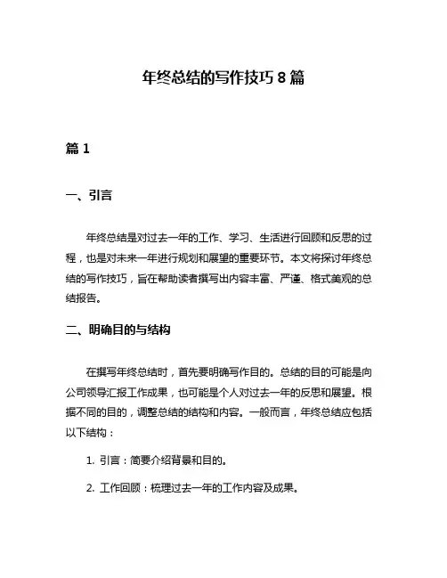 年终总结的写作技巧8篇