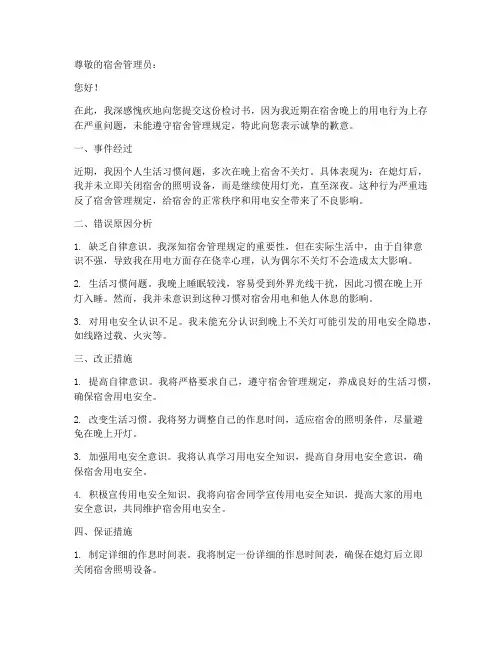 晚上宿舍不关灯的检讨书