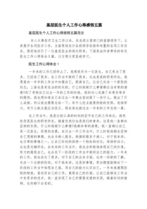 基层医生个人工作心得感悟五篇