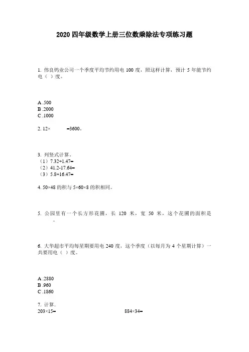 2020四年级数学上册三位数乘除法专项练习题