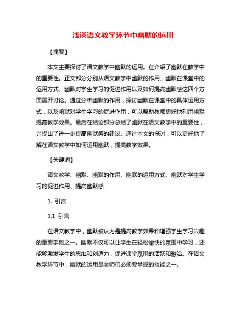 浅谈语文教学环节中幽默的运用