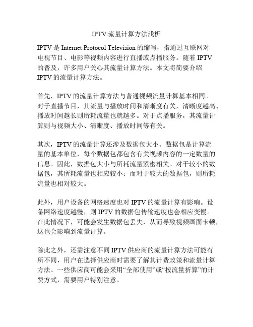 IPTV流量计算方法浅析