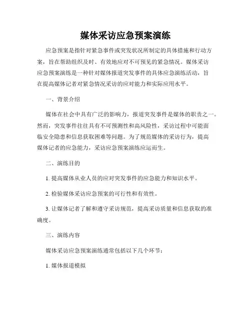 媒体采访应急预案演练