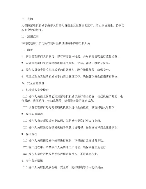湿喷机机械手安全管理制度