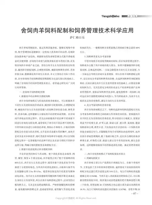 舍饲肉羊饲料配制和饲养管理技术科学应用