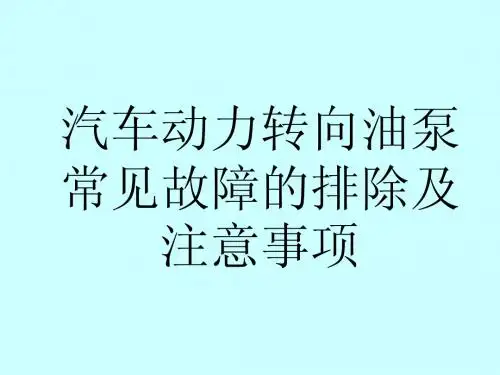 转向泵售后故障判定及排查方法
