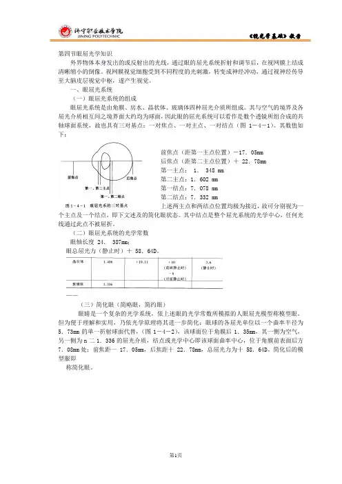 第四节眼屈光学知识