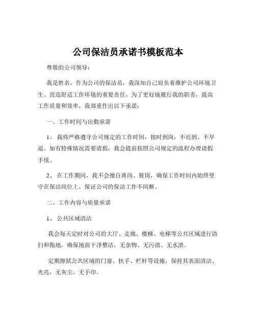 公司保洁员承诺书模板范本