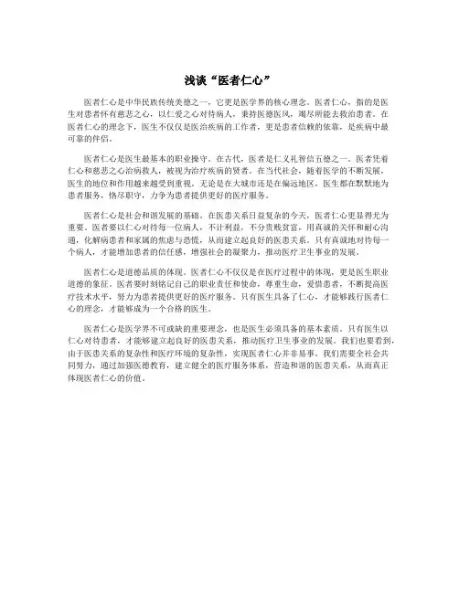 浅谈“医者仁心”
